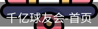 千亿球友会-首页